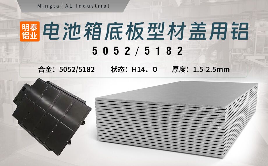 電池箱底板型材蓋用5052/5182鋁板帶原材料供應商_規(guī)格可定制生產-性能優(yōu)良惹市場追捧 電池箱底板型材蓋用5052/5182鋁板帶原材料供應商_規(guī)格可定制生產-性能優(yōu)良惹市場追捧