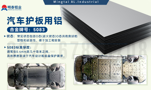 汽車護板底盤用5083-O鋁合金_發動機護板料-5083鋁板_耐腐蝕鋁合金板汽車輕量化用鋁