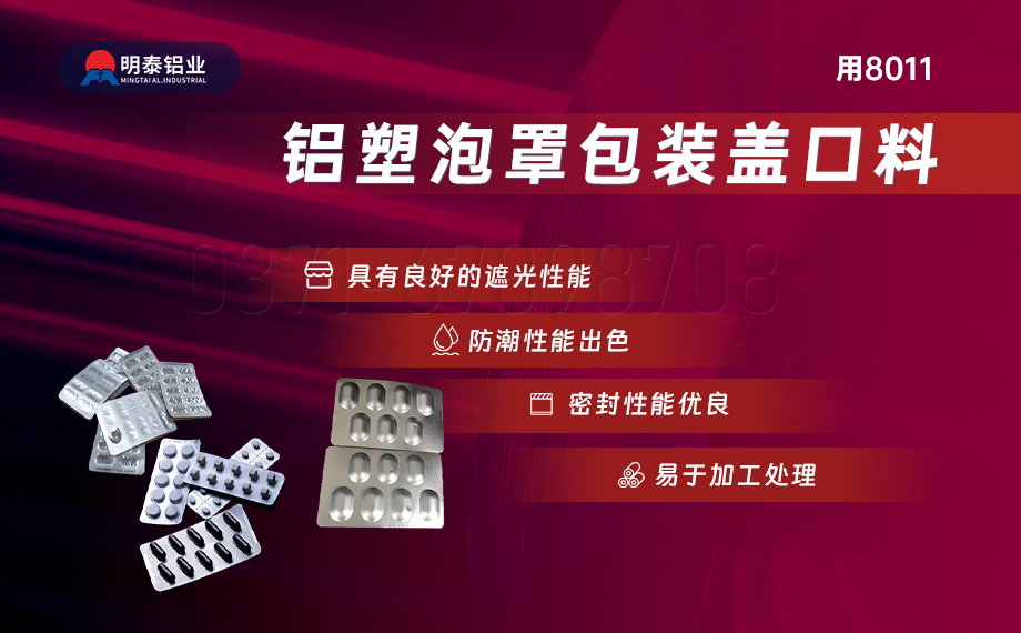 醫藥包裝PTP鋁箔基材_8011-h18藥用鋁箔 鋁塑泡罩包裝蓋口材料耐腐蝕、不滲透、阻熱、防潮性能優