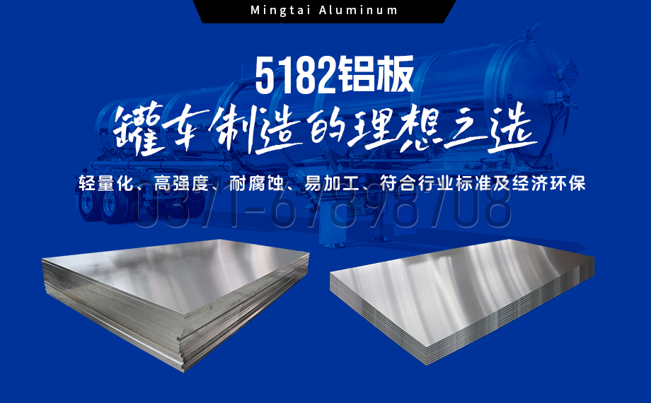 明泰鋁業(yè):以5182鋁板賦能罐車制造,引領輕量化與安全新標桿 明泰鋁業(yè):以5182鋁板賦能罐車制造,引領輕量化與安全新標桿