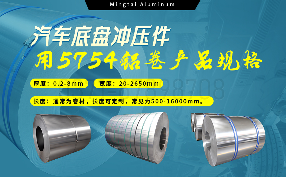 5754鋁板帶:汽車底盤輕量化的優選材料 5754鋁板帶:汽車底盤輕量化的優選材料