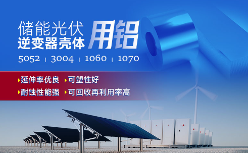 儲能光伏用鋁_光伏逆變器鋁殼用3004鋁板,光伏太陽能邊框深沖鋁板_逆變器外殼 常用合金牌號：1060、1070、5052(O態)