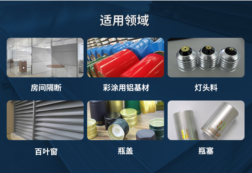 材料狀態：F,O,H12,H14,H16,H18,H19,H22,H24,H26,H28,H111,H112；
適用領域：房間隔斷、彩涂用鋁基材、燈頭料、百葉窗、瓶蓋、瓶塞等。