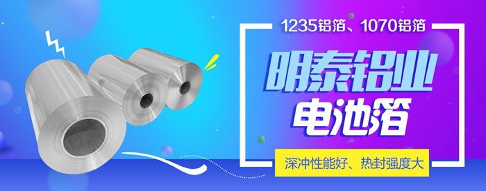 河南1235電池箔用鋁箔生產廠家哪家好? 明泰鋁業電池箔