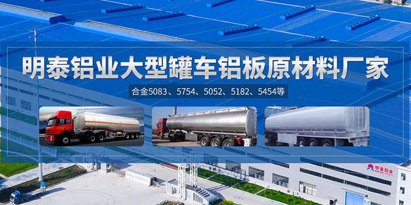 鋁罐車用5454鋁板哪個廠家質(zhì)量好，價格優(yōu)？